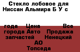 Стекло лобовое для Ниссан Альмира Б/У с 2014 года. › Цена ­ 5 000 - Все города Авто » Продажа запчастей   . Ненецкий АО,Топседа п.